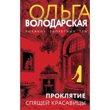 Художественная книга Эксмо Проклятие Спящей красавицы / 9785042039645 (Володарская О.)