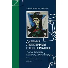 Книга АСТ Тайна записной книжки Доры Маар. Дневник любовницы (Бенкемун Б.)