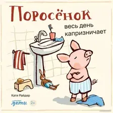 Книга издательства Альпина Диджитал. Поросенок весь день капризничает 9785961490503 (Хенрике У.)