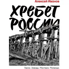 Книга издательства Альпина Диджитал. Хребет России (Иванов А.)