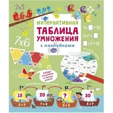 Развивающая книга Робинс Интерактивная таблица умножения с наклейками