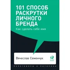 Книга издательства Альпина Диджитал. 101 способ раскрутки личного бренда (Семенчук В.)