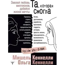 Та, которая смогла. Завоюй любовь миллионов, добейся жизни мечты