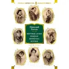 Художественная книга Азбука Мертвые души. Ревизор. Женитьба. Игроки (Гоголь Н.)