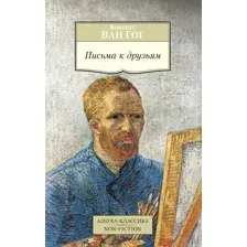 Письма к друзьям