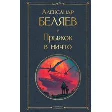 Прыжок в ничто