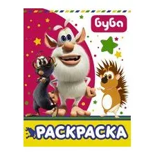 Буба. Раскраска (розовая)
