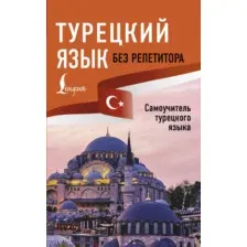 Учебное пособие АСТ Турецкий язык без репетитора. Самоучитель турецкого языка (Матвеев Сергей)