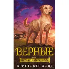 Верные. Книга 1. Когда исчезли все люди