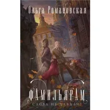 Фамильярам слова не давали!