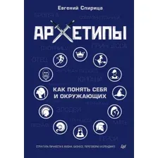 Архетипы. Как понять себя и окружающих