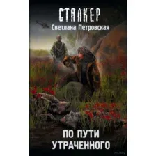 По пути утраченного