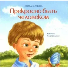 Книга издательства Попурри. Прекрасно быть человеком (Рябова С.А.)