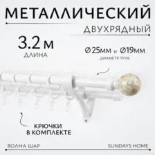 Карниз для штор Sundays Home Волна Шар Перламутр 25мм+19мм двухрядный (белый глянец, 3.2м)