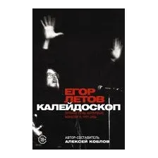 Калейдоскоп. Прямая речь, интервью, монологи, письма. 1997-2004