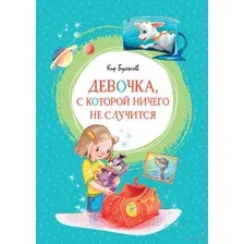 Книга издательства Махаон. Девочка, с которой ничего не случится (Булычев К.)