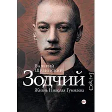 Нехудожественная книга АСТ Зодчий. Жизнь Николая Гумилева (Шубинский В. 9785170845859)