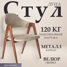 Стул с подлокотниками Mio Tesoro Луна DC-048A (велюр бежевый/коричневый)