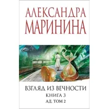Взгляд из вечности. Книга 3. Ад. Том 2