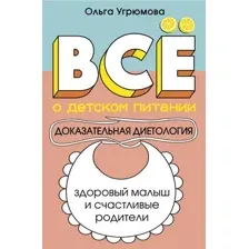 Всё о детском питании. Доказательная диетология