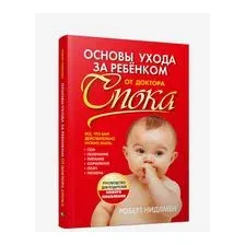 Основы ухода за ребёнком от доктора Спока