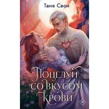 Книга издательства Эксмо. Поцелуй со вкусом крови, твердая обложка (Свон Таня)