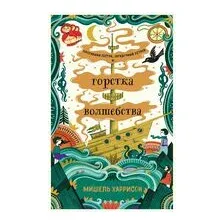 Горстка волшебства