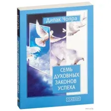 Семь духовных законов успеха