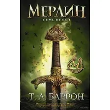 Сага о Мерлине. Том 2. Семь песен