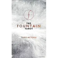 Карты Таро Эксмо. The Fountain Tarot. Таро Истока (80 карт и руководство в подарочном футляре) (Сайз Джонатан/Грул Джейсон/Тодаро Энди)