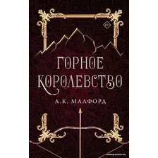 Книга издательства АСТ. Горное королевство (Малфорд А.)