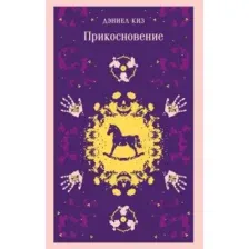 Прикосновение