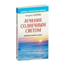 Лечение солнечным светом