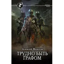 Трудно быть графом