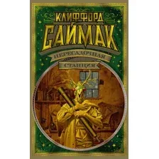 Художественная книга Азбука Пересадочная станция / 9785389184053 (Саймак К.)