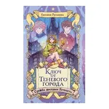 Ключ от Теневого города