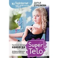SuperTelo. Идеальная фигура навсегда