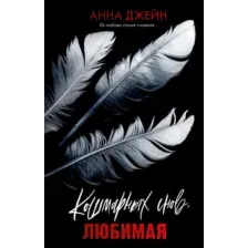 Художественная книга CLEVER Кошмарных снов, любимая, твердая обложка (Джейн Анна)