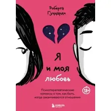 Книга Бомбора Я и моя любовь (Гуццарди Роберта 9785041912703)