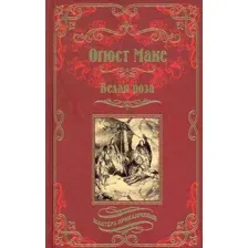 Книга издательства Вече. Белая роза (Маке О.)