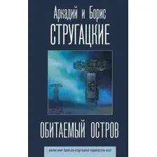 Художественная книга АСТ Обитаемый остров (Стругацкий А., Стругацкий Б.)