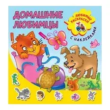 Домашние любимцы