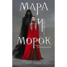 Книга издательства Эксмо. Мара и Морок (Арден Лия)