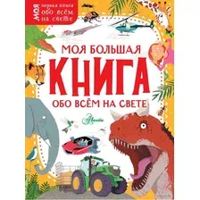 Книга издательства АСТ. Моя большая книга обо всем на свете