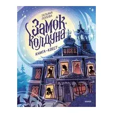 Замок колдуна. Книга-квест