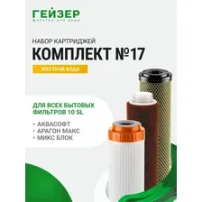 Комплект картриджей Гейзер №17