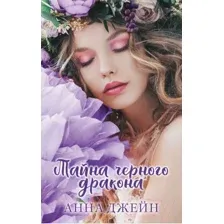 Книга издательства Clever. Тайна черного дракона (Джейн А.)