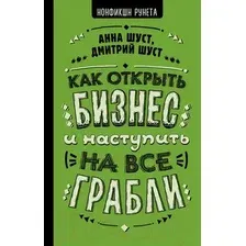 Книга АСТ Как открыть бизнес и наступить на все грабли (Шуст А., Шуст Д.)