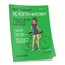 Книга Попурри Мой блокнот. Велотренировки (Пик К.)