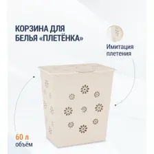 Корзина для белья Альтернатива Плетенка 60л слоновая кость М2030